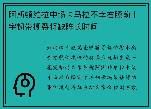 阿斯顿维拉中场卡马拉不幸右膝前十字韧带撕裂将缺阵长时间