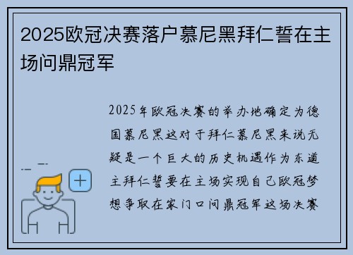 2025欧冠决赛落户慕尼黑拜仁誓在主场问鼎冠军