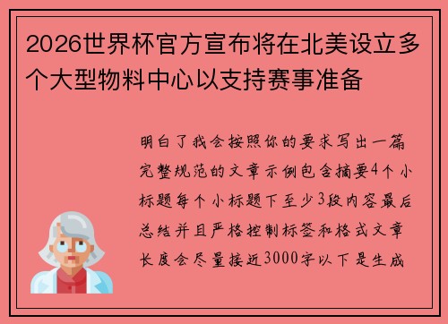 2026世界杯官方宣布将在北美设立多个大型物料中心以支持赛事准备