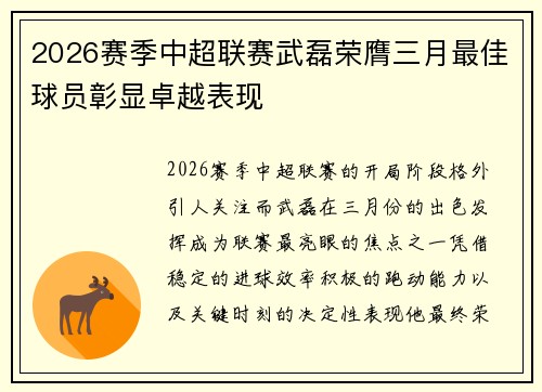 2026赛季中超联赛武磊荣膺三月最佳球员彰显卓越表现