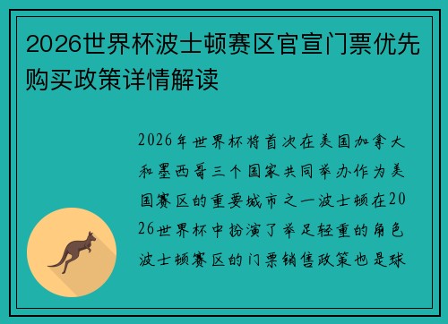 2026世界杯波士顿赛区官宣门票优先购买政策详情解读