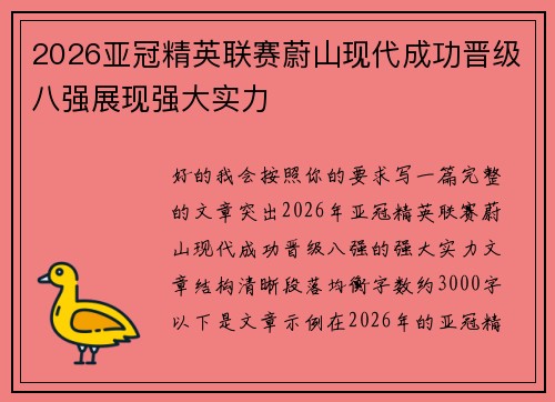 2026亚冠精英联赛蔚山现代成功晋级八强展现强大实力