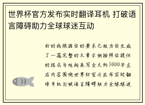 世界杯官方发布实时翻译耳机 打破语言障碍助力全球球迷互动