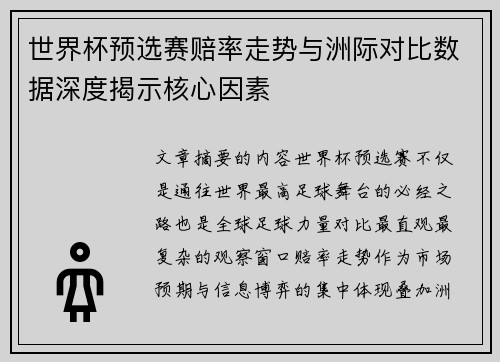 世界杯预选赛赔率走势与洲际对比数据深度揭示核心因素