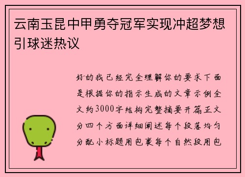 云南玉昆中甲勇夺冠军实现冲超梦想引球迷热议