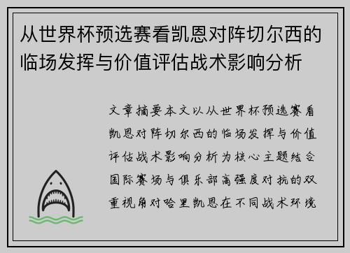 从世界杯预选赛看凯恩对阵切尔西的临场发挥与价值评估战术影响分析