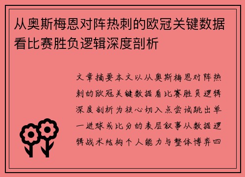 从奥斯梅恩对阵热刺的欧冠关键数据看比赛胜负逻辑深度剖析