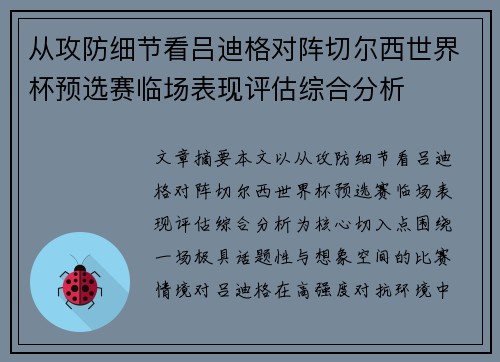 从攻防细节看吕迪格对阵切尔西世界杯预选赛临场表现评估综合分析 从攻防细节看吕迪格对阵切尔西世界杯预选赛临场表现评估综合分析
