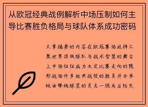 从欧冠经典战例解析中场压制如何主导比赛胜负格局与球队体系成功密码