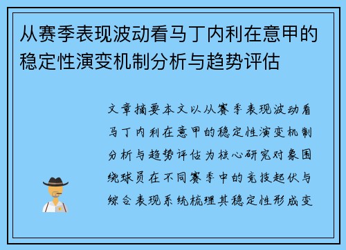 从赛季表现波动看马丁内利在意甲的稳定性演变机制分析与趋势评估