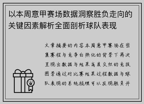以本周意甲赛场数据洞察胜负走向的关键因素解析全面剖析球队表现 以本周意甲赛场数据洞察胜负走向的关键因素解析全面剖析球队表现