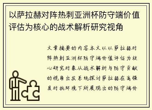 以萨拉赫对阵热刺亚洲杯防守端价值评估为核心的战术解析研究视角 以萨拉赫对阵热刺亚洲杯防守端价值评估为核心的战术解析研究视角