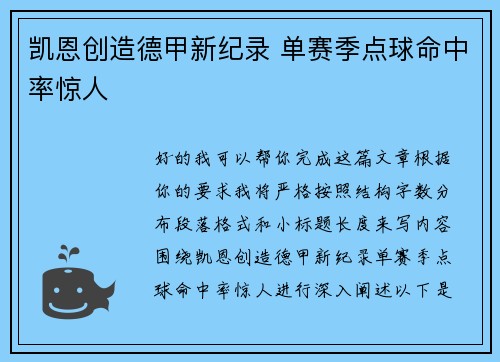 凯恩创造德甲新纪录 单赛季点球命中率惊人 凯恩创造德甲新纪录 单赛季点球命中率惊人