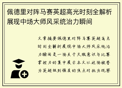 佩德里对阵马赛英超高光时刻全解析展现中场大师风采统治力瞬间 佩德里对阵马赛英超高光时刻全解析展现中场大师风采统治力瞬间
