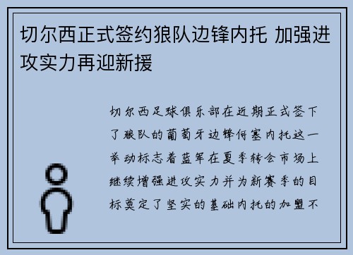 切尔西正式签约狼队边锋内托 加强进攻实力再迎新援 切尔西正式签约狼队边锋内托 加强进攻实力再迎新援