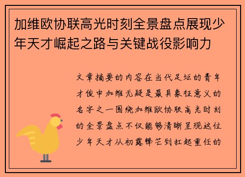 加维欧协联高光时刻全景盘点展现少年天才崛起之路与关键战役影响力