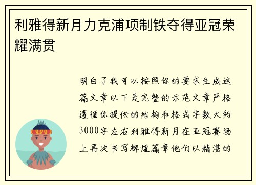 利雅得新月力克浦项制铁夺得亚冠荣耀满贯 利雅得新月力克浦项制铁夺得亚冠荣耀满贯