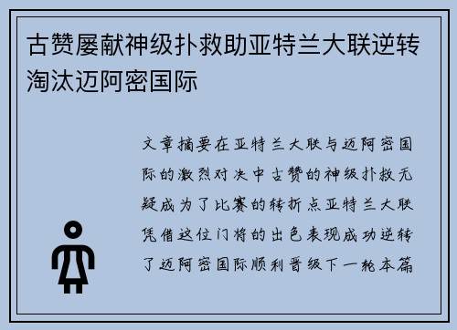古赞屡献神级扑救助亚特兰大联逆转淘汰迈阿密国际