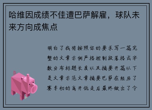哈维因成绩不佳遭巴萨解雇,球队未来方向成焦点 哈维因成绩不佳遭巴萨解雇,球队未来方向成焦点