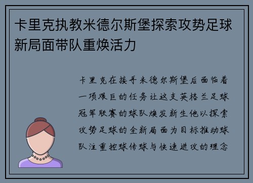 卡里克执教米德尔斯堡探索攻势足球新局面带队重焕活力