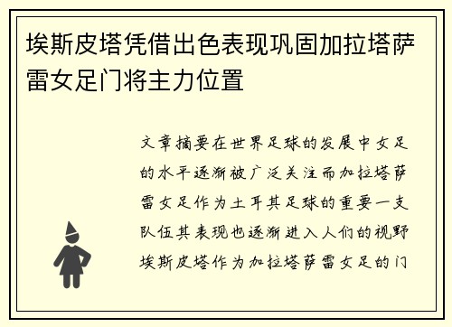 埃斯皮塔凭借出色表现巩固加拉塔萨雷女足门将主力位置 埃斯皮塔凭借出色表现巩固加拉塔萨雷女足门将主力位置