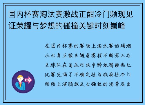 国内杯赛淘汰赛激战正酣冷门频现见证荣耀与梦想的碰撞关键时刻巅峰 国内杯赛淘汰赛激战正酣冷门频现见证荣耀与梦想的碰撞关键时刻巅峰