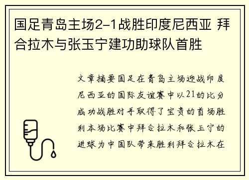 国足青岛主场2-1战胜印度尼西亚 拜合拉木与张玉宁建功助球队首胜 国足青岛主场2-1战胜印度尼西亚 拜合拉木与张玉宁建功助球队首胜