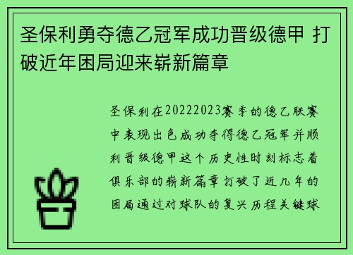 圣保利勇夺德乙冠军成功晋级德甲 打破近年困局迎来崭新篇章 圣保利勇夺德乙冠军成功晋级德甲 打破近年困局迎来崭新篇章