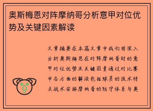 奥斯梅恩对阵摩纳哥分析意甲对位优势及关键因素解读 奥斯梅恩对阵摩纳哥分析意甲对位优势及关键因素解读