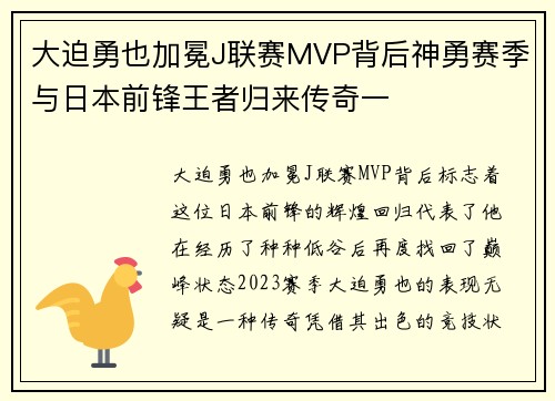 大迫勇也加冕J联赛MVP背后神勇赛季与日本前锋王者归来传奇一