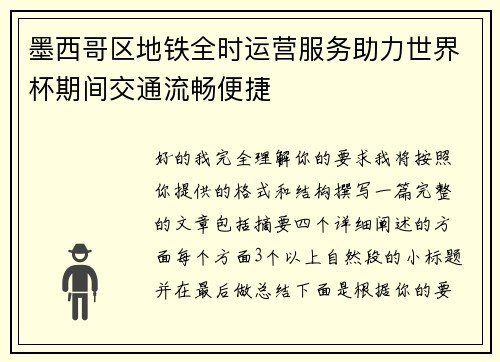 墨西哥区地铁全时运营服务助力世界杯期间交通流畅便捷 墨西哥区地铁全时运营服务助力世界杯期间交通流畅便捷