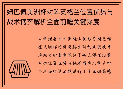 姆巴佩美洲杯对阵英格兰位置优势与战术博弈解析全面前瞻关键深度