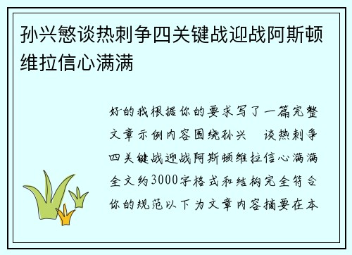 孙兴慜谈热刺争四关键战迎战阿斯顿维拉信心满满