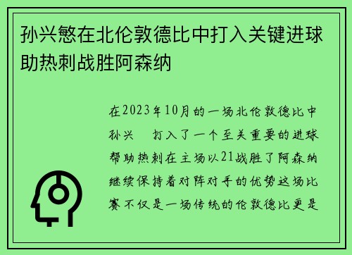 孙兴慜在北伦敦德比中打入关键进球助热刺战胜阿森纳