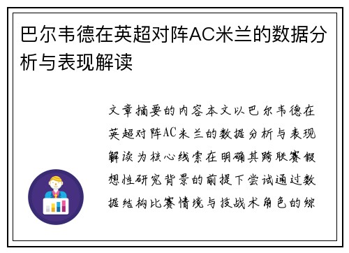 巴尔韦德在英超对阵AC米兰的数据分析与表现解读