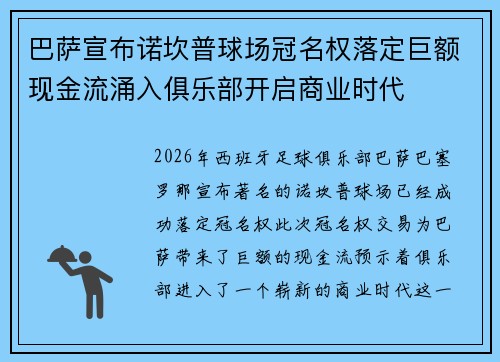 巴萨宣布诺坎普球场冠名权落定巨额现金流涌入俱乐部开启商业时代