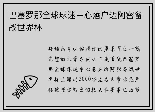 巴塞罗那全球球迷中心落户迈阿密备战世界杯 巴塞罗那全球球迷中心落户迈阿密备战世界杯