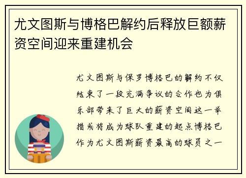 尤文图斯与博格巴解约后释放巨额薪资空间迎来重建机会