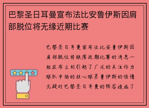巴黎圣日耳曼宣布法比安鲁伊斯因肩部脱位将无缘近期比赛