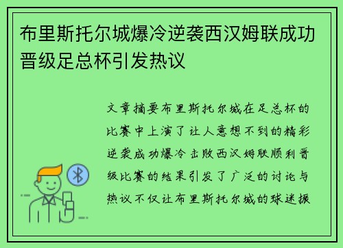 布里斯托尔城爆冷逆袭西汉姆联成功晋级足总杯引发热议