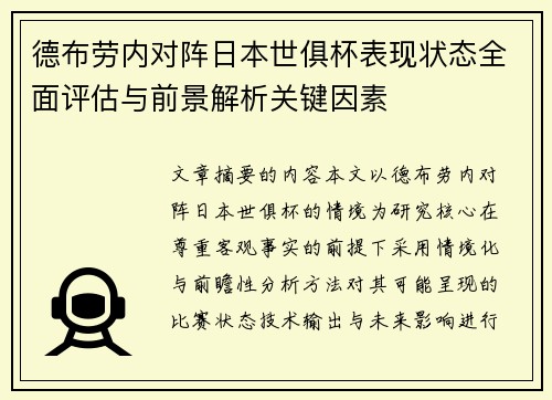 德布劳内对阵日本世俱杯表现状态全面评估与前景解析关键因素