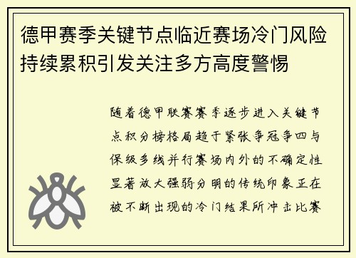 德甲赛季关键节点临近赛场冷门风险持续累积引发关注多方高度警惕
