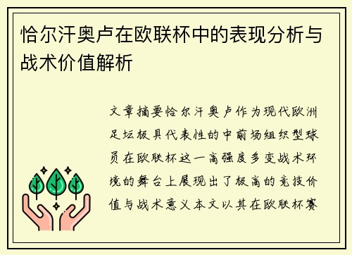 恰尔汗奥卢在欧联杯中的表现分析与战术价值解析