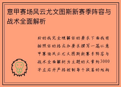 意甲赛场风云尤文图斯新赛季阵容与战术全面解析 意甲赛场风云尤文图斯新赛季阵容与战术全面解析