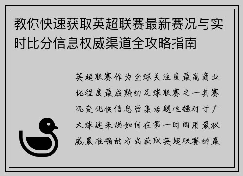 教你快速获取英超联赛最新赛况与实时比分信息权威渠道全攻略指南