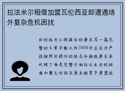 拉法米尔租借加盟瓦伦西亚却遭遇场外复杂危机困扰 拉法米尔租借加盟瓦伦西亚却遭遇场外复杂危机困扰