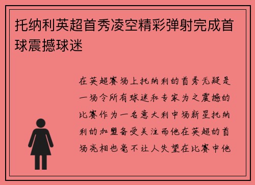 托纳利英超首秀凌空精彩弹射完成首球震撼球迷