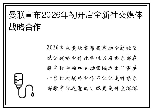 曼联宣布2026年初开启全新社交媒体战略合作
