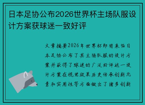 日本足协公布2026世界杯主场队服设计方案获球迷一致好评