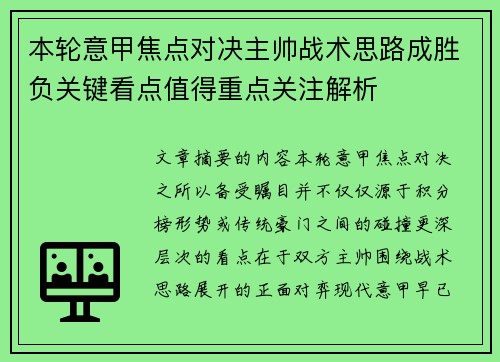 本轮意甲焦点对决主帅战术思路成胜负关键看点值得重点关注解析